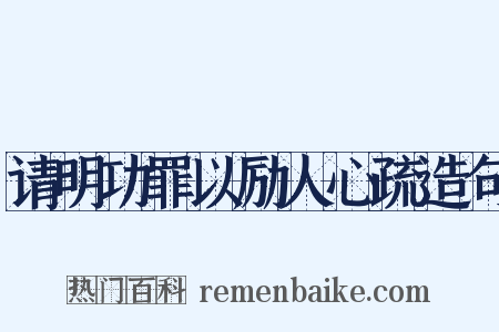 请明功罪以励人心疏造句是什么意思的图片